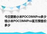 今日更新小米POCOM4Pro多少錢小米POCOM4Pro官方預(yù)售價(jià)多少