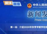 今日更新全國(guó)秋季開(kāi)學(xué)時(shí)間已確定（30省份已確定秋季開(kāi)學(xué)時(shí)間）