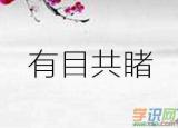 今日更新者打一成語（者字打一成語是什么）
