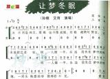 今日更新讓夢冬眠簡譜（讓夢冬眠歌曲）
