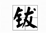 今日更新釵怎么讀(镲怎么讀)