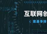 今日更新如何利用網(wǎng)絡(luò)創(chuàng)業(yè)（互聯(lián)網(wǎng)創(chuàng)業(yè)要怎么開(kāi)始）