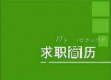 今日更新特長和愛好怎么寫（關(guān)于求職個人簡歷中的愛好特長應(yīng)該怎么寫）