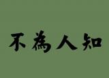今日更新不為人知的意思（不為人知的近義詞）