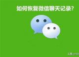 今日更新微信上的聊天記錄刪了怎么找回來（微信上的聊天記錄刪了）