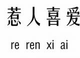 今日更新惹人喜愛(ài)的意思（惹人喜愛(ài)五行吉兇）