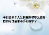 今日更新個(gè)人公積金賬號(hào)怎么查呢以前用過后來不小心給忘了