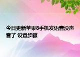 今日更新蘋果8手機發(fā)語音沒聲音了 設置步驟