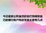今日更新公積金貸款是打到哪里自己的銀行賬戶嗎這答案主要有幾點(diǎn)