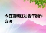 今日更新紅油香干制作方法