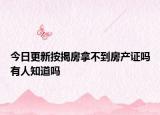 今日更新按揭房拿不到房產(chǎn)證嗎有人知道嗎