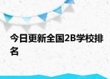 今日更新全國(guó)2B學(xué)校排名