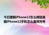 今日更新iPhone12怎么辨別真假iPhone12手機(jī)怎么查序列號(hào)