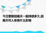 今日更新回南天一般持續(xù)多久,回南天對(duì)人體有什么影響