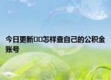 今日更新??怎樣查自己的公積金賬號