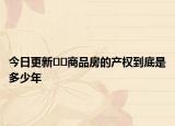 今日更新??商品房的產(chǎn)權(quán)到底是多少年