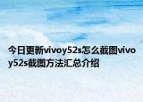 今日更新vivoy52s怎么截圖vivoy52s截圖方法匯總介紹