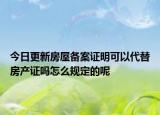 今日更新房屋備案證明可以代替房產(chǎn)證嗎怎么規(guī)定的呢