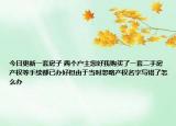 今日更新一套房子 兩個戶主您好我購買了一套二手房產權等手續(xù)都已辦好但由于當時忽略產權名字寫錯了怎么辦