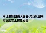 今日更新回南天養(yǎng)生小知識(shí),回南天衣服怎么避免發(fā)霉