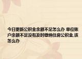 今日更新公積金余額不足怎么辦 單位賬戶余額不足沒有及時繳納住房公積金,該怎么辦