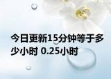 今日更新15分鐘等于多少小時(shí) 0.25小時(shí)