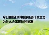 今日更新打印機(jī)脫機(jī)是什么意思 為什么會(huì)出現(xiàn)這種情況