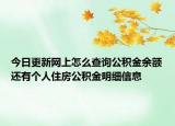 今日更新網(wǎng)上怎么查詢公積金余額還有個人住房公積金明細信息