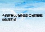 今日更新??有誰清楚公攤面積算建筑面積嗎
