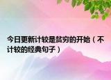 今日更新計(jì)較是貧窮的開始（不計(jì)較的經(jīng)典句子）
