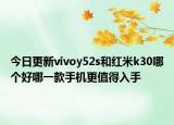 今日更新vivoy52s和紅米k30哪個(gè)好哪一款手機(jī)更值得入手