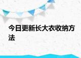 今日更新長(zhǎng)大衣收納方法