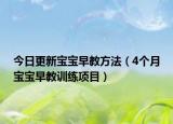 今日更新寶寶早教方法（4個月寶寶早教訓練項目）