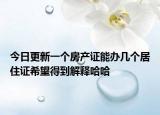 今日更新一個房產(chǎn)證能辦幾個居住證希望得到解釋哈哈