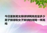 今日更新男女排球球網(wǎng)高度是多少男子排球和女子排球的球網(wǎng)一樣高嗎