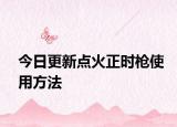 今日更新點(diǎn)火正時槍使用方法