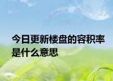 今日更新樓盤的容積率是什么意思