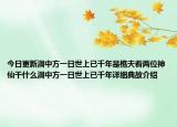 今日更新洞中方一日世上已千年是樵夫看兩位神仙干什么洞中方一日世上已千年詳細典故介紹