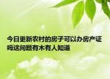 今日更新農(nóng)村的房子可以辦房產(chǎn)證嗎這問題有木有人知道