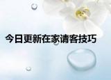 今日更新在家請(qǐng)客技巧