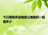 今日更新多層樓房公攤面積一般是多少