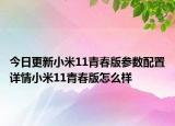 今日更新小米11青春版參數(shù)配置詳情小米11青春版怎么樣