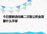 今日更新請問第二次取公積金需要什么手續(xù)