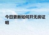 今日更新如何開無房證明