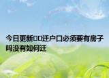 今日更新??遷戶口必須要有房子嗎沒有如何遷