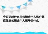 今日更新什么是公積金個(gè)人賬戶北京住房公積金個(gè)人賬號(hào)是什么