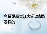 今日更新大江大河2結局怎樣的