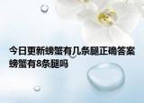 今日更新螃蟹有幾條腿正確答案螃蟹有8條腿嗎