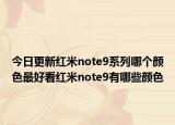 今日更新紅米note9系列哪個顏色最好看紅米note9有哪些顏色