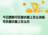 今日更新可樂(lè)撒衣服上怎么洗掉,可樂(lè)撒衣服上怎么辦